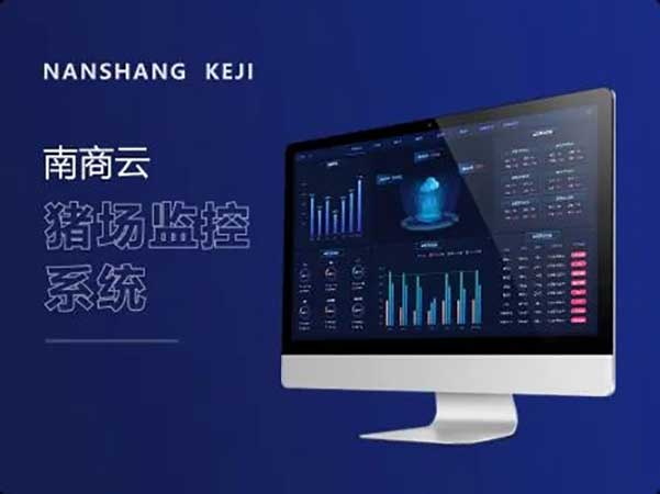 南商云智慧豬場管理系統(tǒng)，為農(nóng)牧業(yè)無人化養(yǎng)殖賦能
