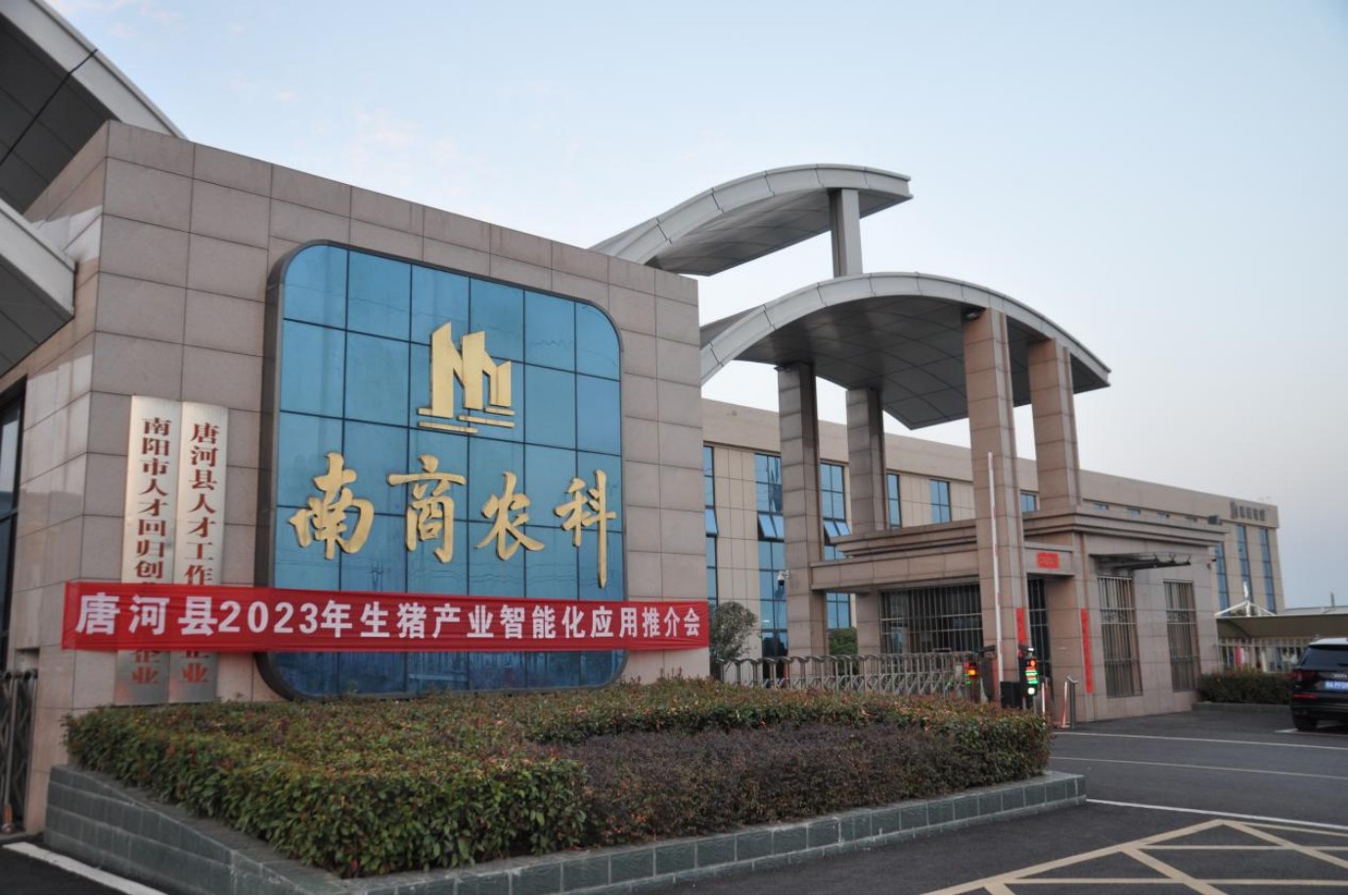 凝心聚力，智贏未來|2023年唐河縣生豬產(chǎn)業(yè)智能化應(yīng)用推介會圓滿舉行！