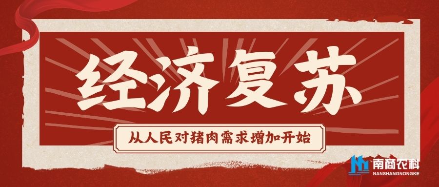 人們對豬肉的需求增加，經濟環境必將復蘇