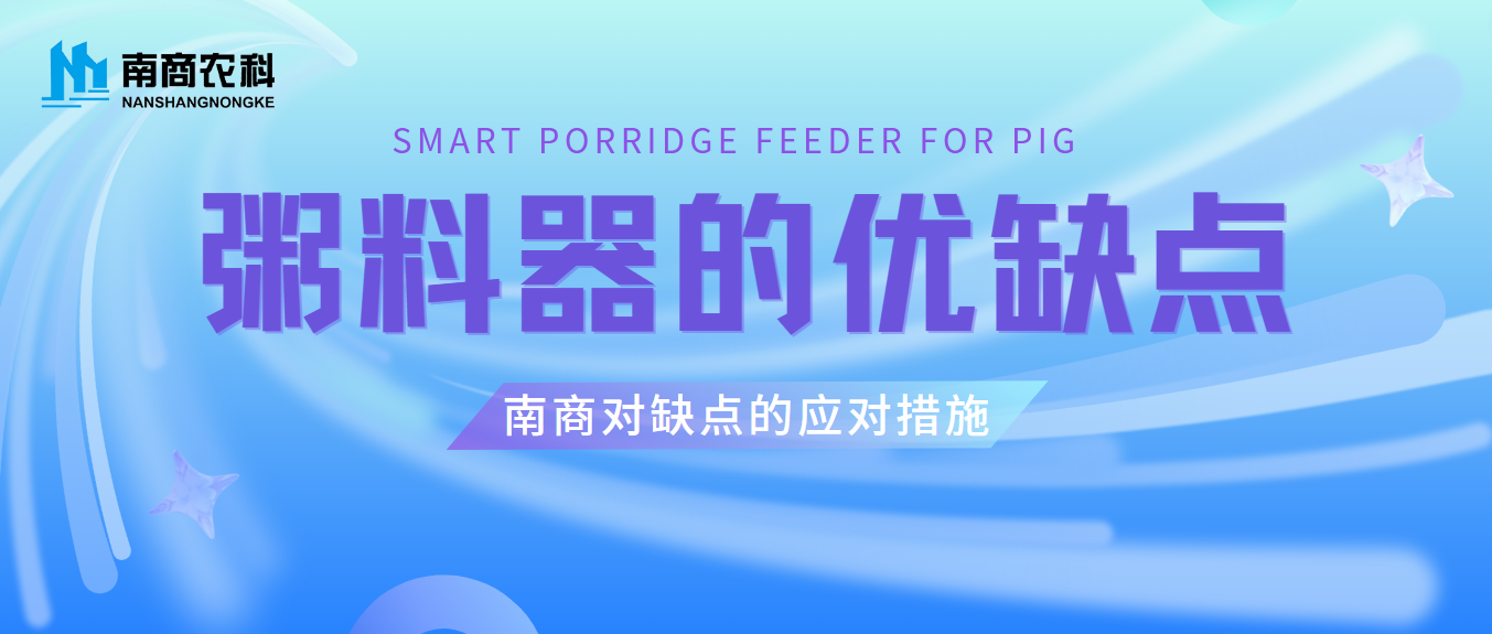 粥料器的優缺點及南商對缺點的應對措施
