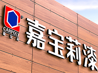 四川嘉寶莉涂料有限公司