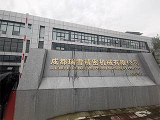 成都瑞雪精密機(jī)械有限公司