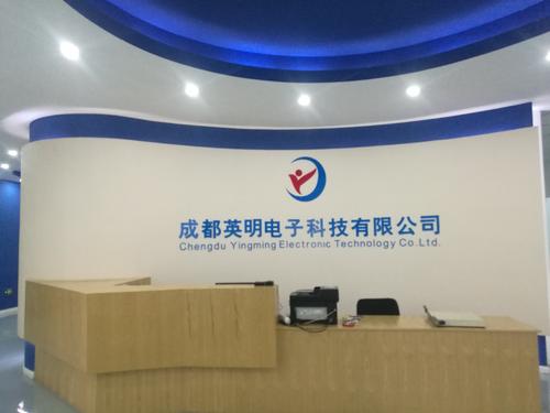 成都英明電子科技有限公司