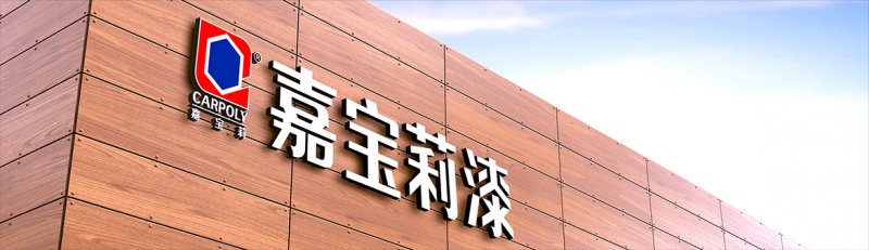 陜西嘉寶莉建筑節(jié)能科技有限公司