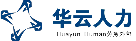 成都勞務(wù)派遣,成都勞務(wù)外包公司,成都招聘外包公司-四川華云人力資源管理有限公司