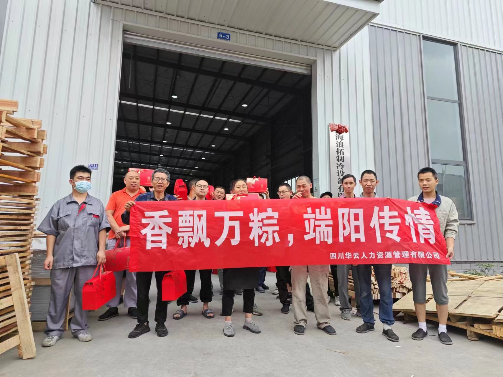 龍泉設(shè)備廠端午節(jié)賀禮